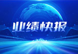 2月27日，伟易博股份在上海证券交易所公布了2022年业绩快报，营收再创新高，净利润增38.92%。